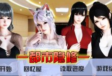 都市隐修 V1.0 中文步兵作弊版 PC/安卓-调侃网